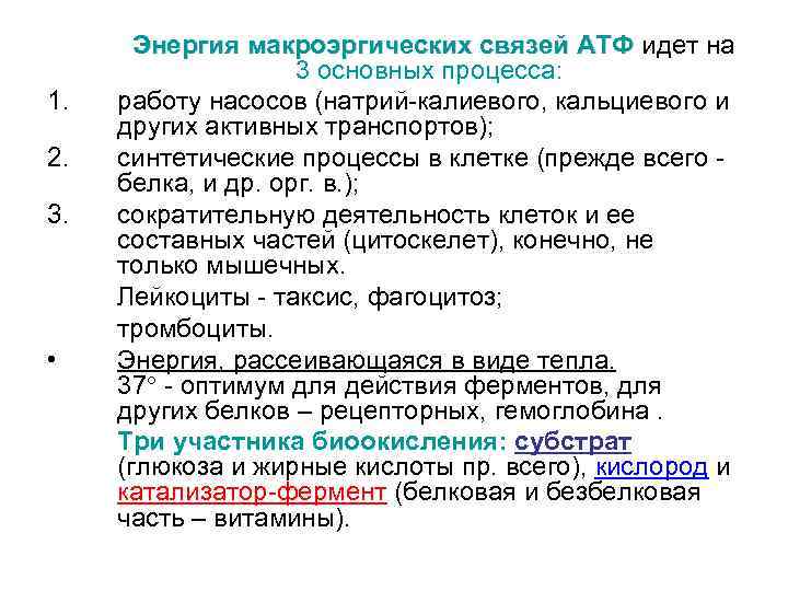 1. 2. 3. • Энергия макроэргических связей АТФ идет на 3 основных процесса: работу