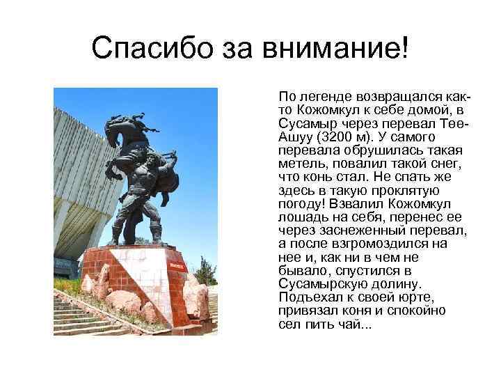 Спасибо за внимание! По легенде возвращался както Кожомкул к себе домой, в Сусамыр через