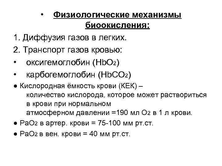  • Физиологические механизмы биоокисления: 1. Диффузия газов в легких. 2. Транспорт газов кровью: