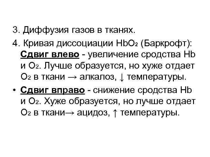 3. Диффузия газов в тканях. 4. Кривая диссоциации Hb. O 2 (Баркрофт): Сдвиг влево