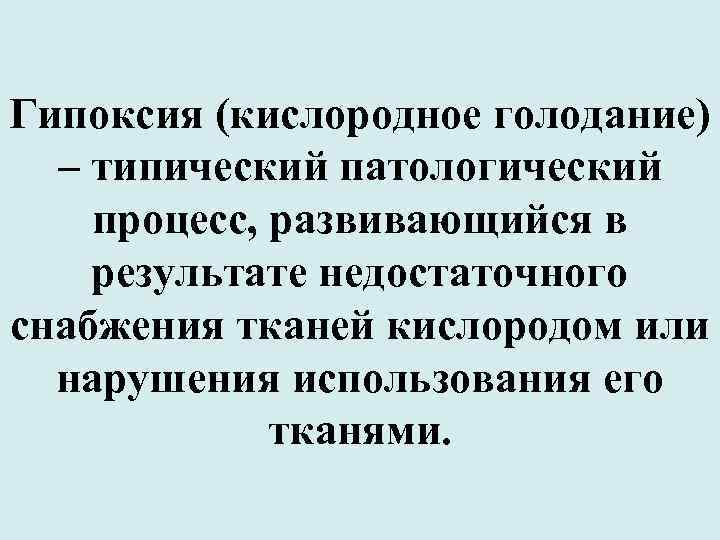 Гипоксия (кислородное голодание) – типический патологический процесс, развивающийся в результате недостаточного снабжения тканей кислородом