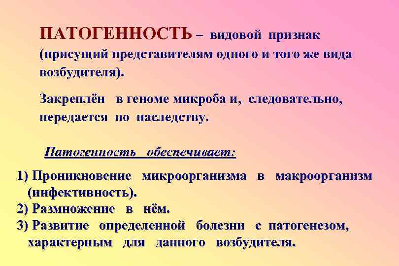 ПАТОГЕННОСТЬ – видовой признак (присущий представителям одного и того же вида возбудителя). Закреплён в