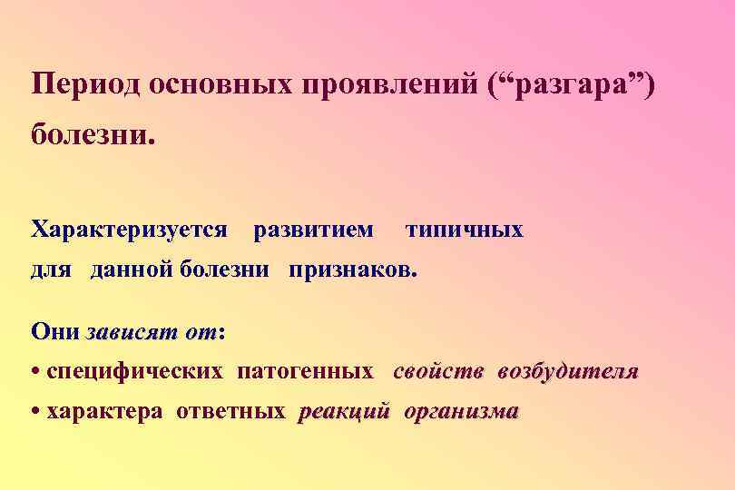 Период основных проявлений (“разгара”) болезни. Характеризуется развитием типичных для данной болезни признаков. Они зависят