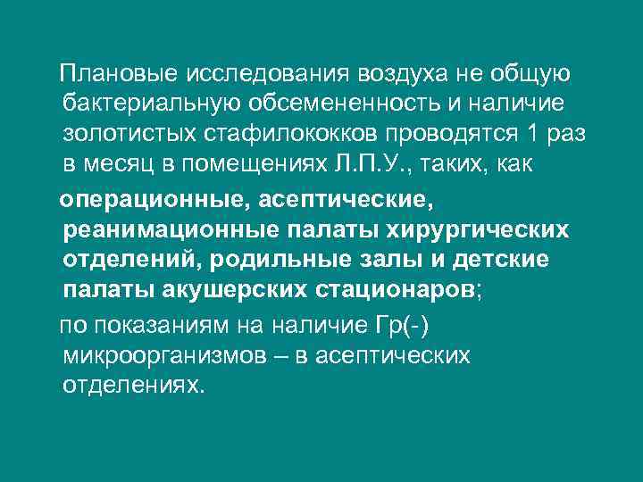  Плановые исследования воздуха не общую бактериальную обсемененность и наличие золотистых стафилококков проводятся 1