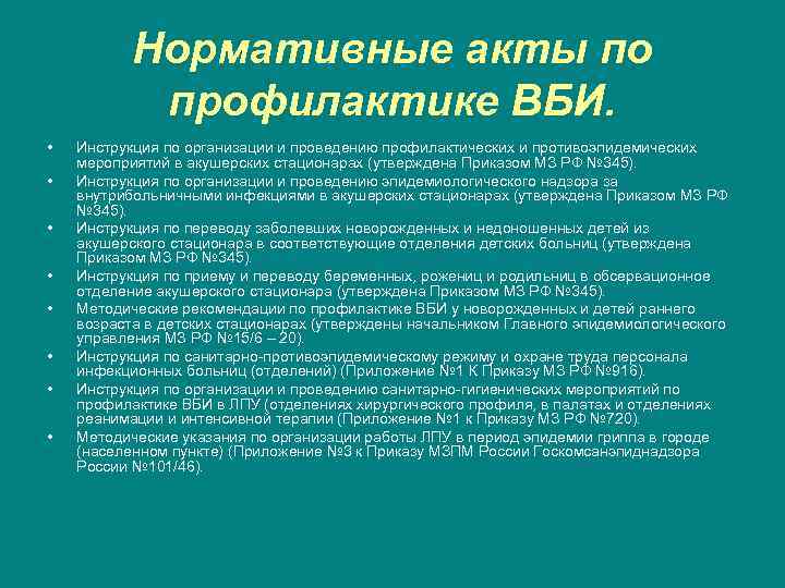 Нормативные акты по профилактике ВБИ. • • Инструкция по организации и проведению профилактических и