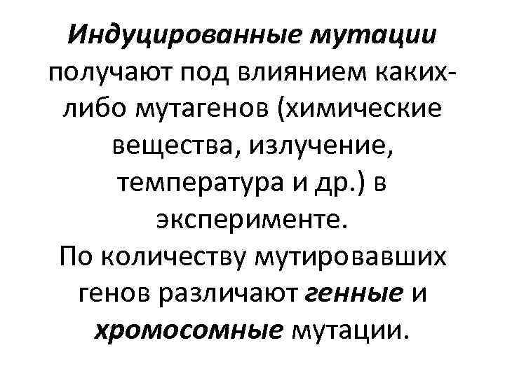 Индуцированные мутации получают под влиянием какихлибо мутагенов (химические вещества, излучение, температура и др. )
