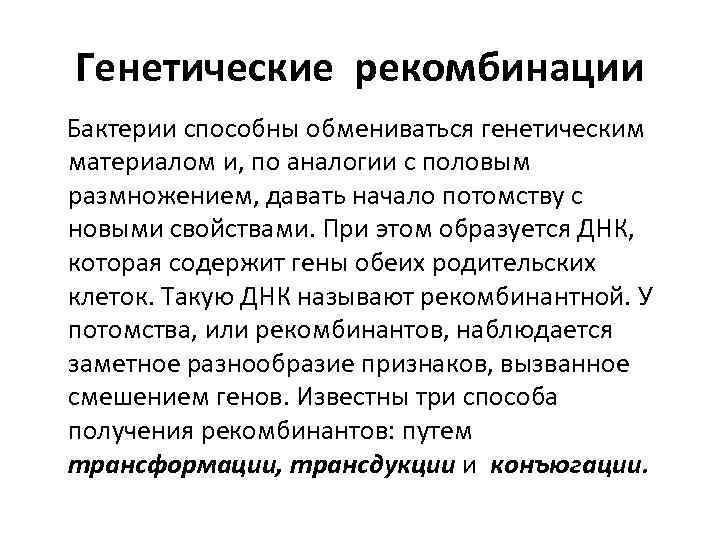 Генетические рекомбинации Бактерии способны обмениваться генетическим материалом и, по аналогии с половым размножением, давать