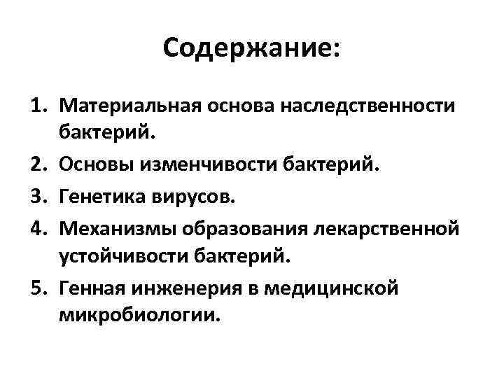 Наследственность и изменчивость микроорганизмов презентация