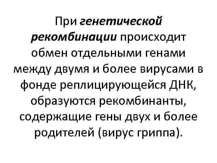 При генетической рекомбинации происходит обмен отдельными генами между двумя и более вирусами в фонде