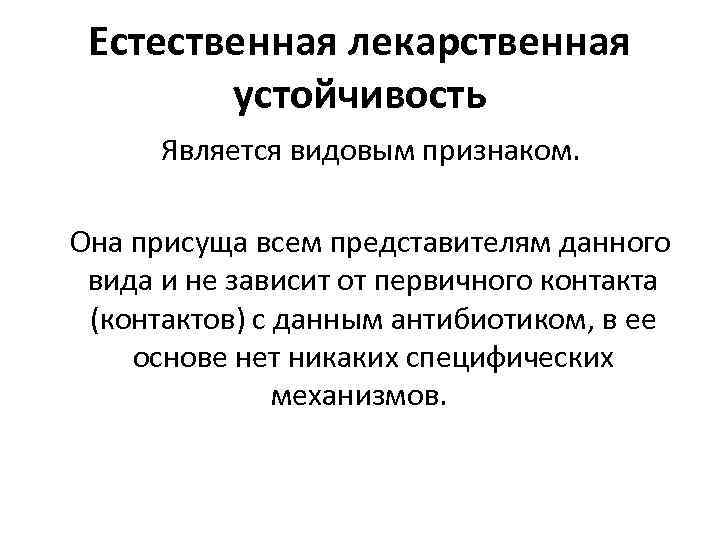 Естественная лекарственная устойчивость Является видовым признаком. Она присуща всем представителям данного вида и не