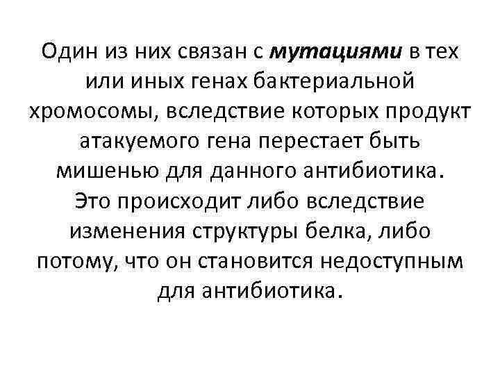 Один из них связан с мутациями в тех или иных генах бактериальной хромосомы, вследствие