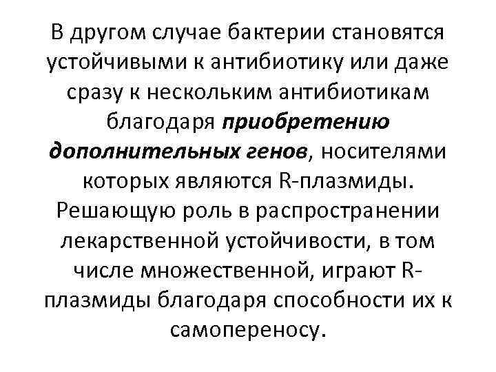 В другом случае бактерии становятся устойчивыми к антибиотику или даже сразу к нескольким антибиотикам