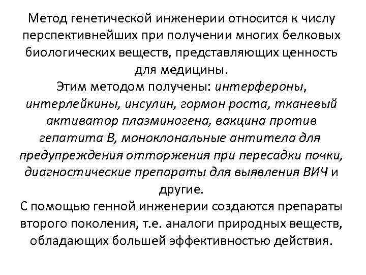 Метод генетической инженерии относится к числу перспективнейших при получении многих белковых биологических веществ, представляющих