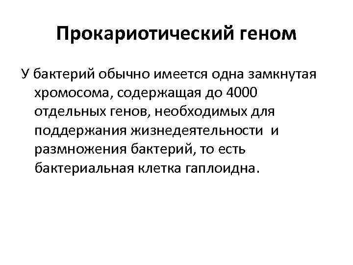 Прокариотический геном У бактерий обычно имеется одна замкнутая хромосома, содержащая до 4000 отдельных генов,