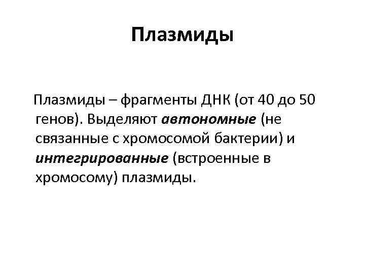 Плазмиды – фрагменты ДНК (от 40 до 50 генов). Выделяют автономные (не связанные с