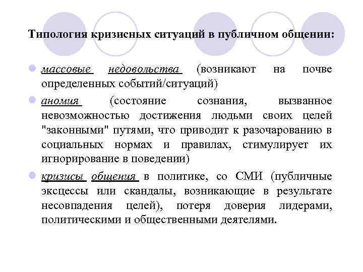 Типология кризисных ситуаций в публичном общении: l массовые недовольства (возникают на почве определенных событий/ситуаций)