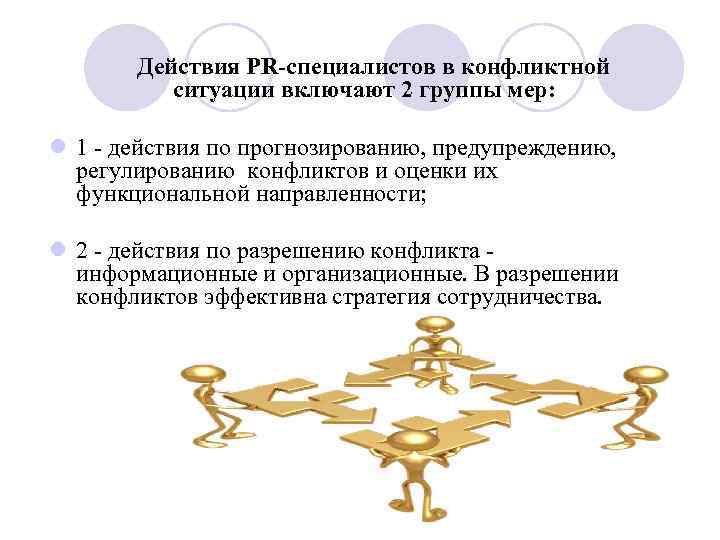 Действия PR-специалистов в конфликтной ситуации включают 2 группы мер: l 1 - действия по