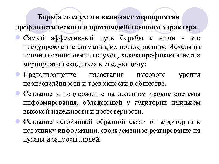 Борьба со слухами включает мероприятия профилактического и противодейственного характера. l Самый эффективный путь борьбы