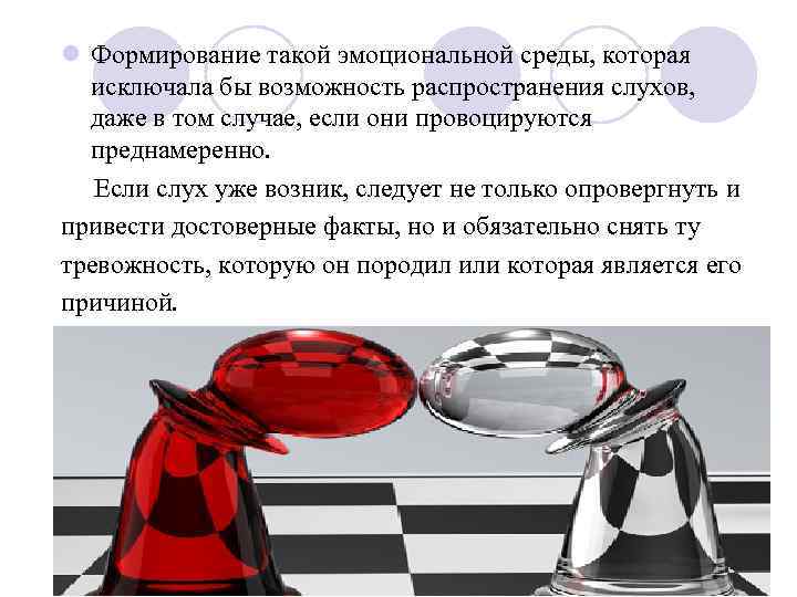 l Формирование такой эмоциональной среды, которая исключала бы возможность распространения слухов, даже в том