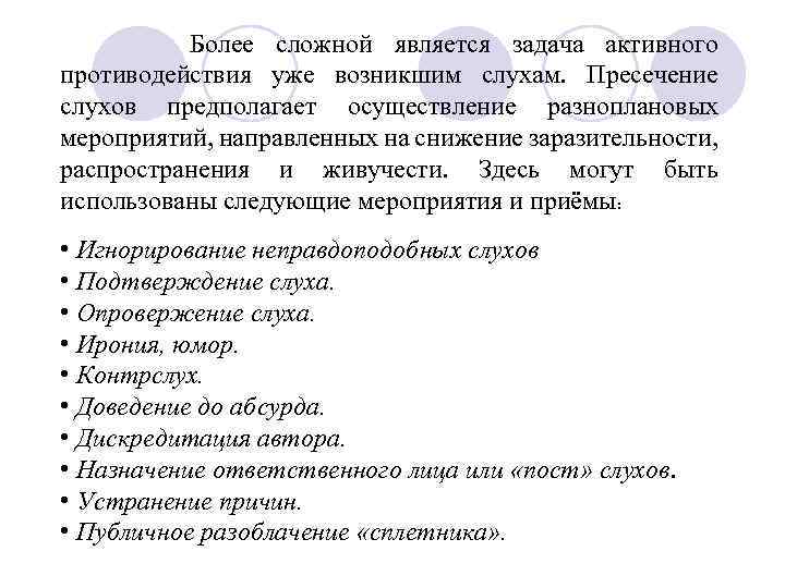  Более сложной является задача активного противодействия уже возникшим слухам. Пресечение слухов предполагает осуществление