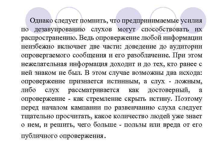  Однако следует помнить, что предпринимаемые усилия по дезавуированию слухов могут способствовать их распространению.