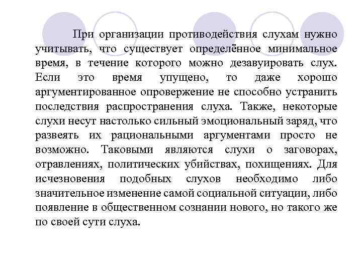 При организации противодействия слухам нужно учитывать, что существует определённое минимальное время, в течение