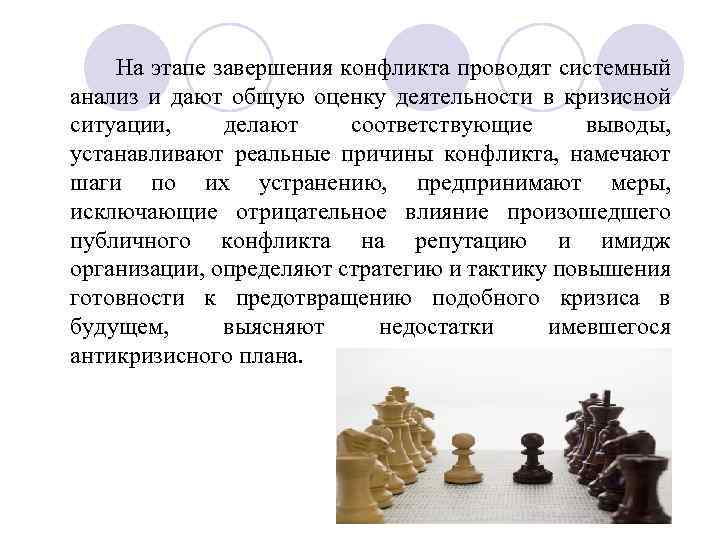  На этапе завершения конфликта проводят системный анализ и дают общую оценку деятельности в