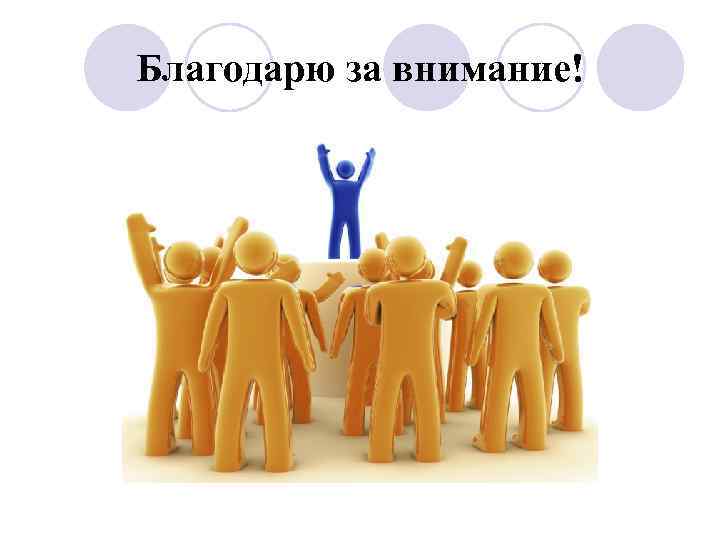 Благодарю за внимание! 