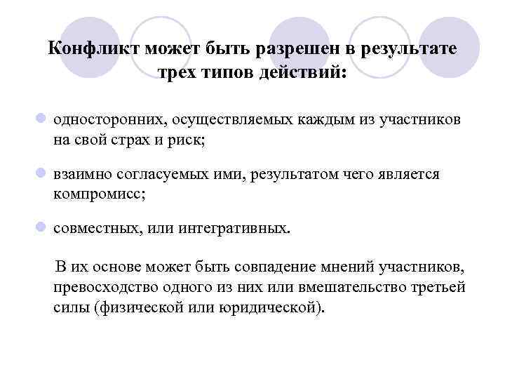 Конфликт может быть разрешен в результате трех типов действий: l односторонних, осуществляемых каждым из