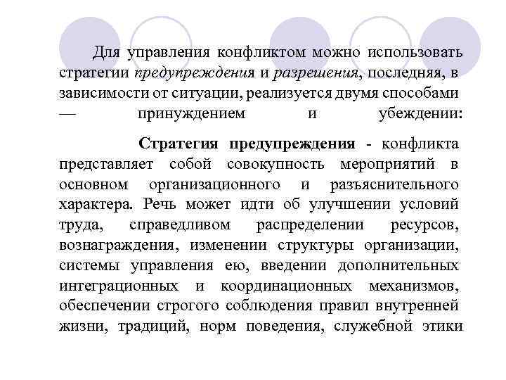  Для управления конфликтом можно использовать стратегии предупреждения и разрешения, последняя, в зависимости от