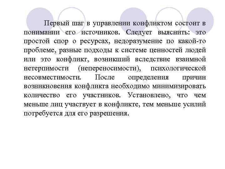  Первый шаг в управлении конфликтом состоит в понимании его источников. Следует выяснить: это