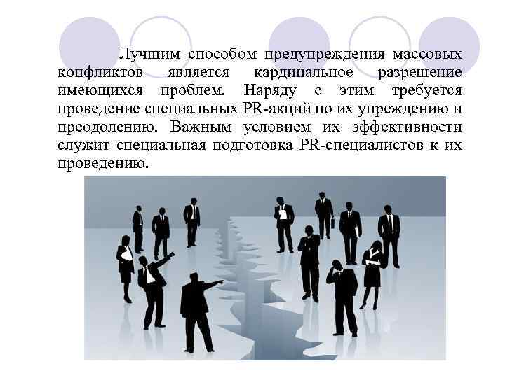  Лучшим способом предупреждения массовых конфликтов является кардинальное разрешение имеющихся проблем. Наряду с этим