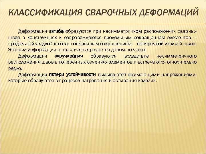 КЛАССИФИКАЦИЯ СВАРОЧНЫХ ДЕФОРМАЦИЙ Деформации изгиба образуются при несимметричном расположении сварных швов в конструкциях и