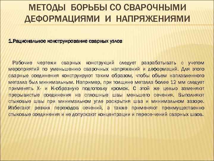 МЕТОДЫ БОРЬБЫ СО СВАРОЧНЫМИ ДЕФОРМАЦИЯМИ И НАПРЯЖЕНИЯМИ 1. Рациональное конструирование сварных узлов Рабочие чертежи