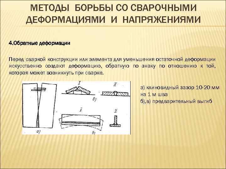 МЕТОДЫ БОРЬБЫ СО СВАРОЧНЫМИ ДЕФОРМАЦИЯМИ И НАПРЯЖЕНИЯМИ 4. Обратные деформации Перед сваркой конструкции или