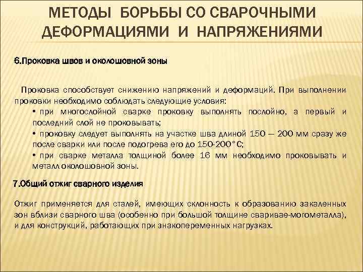 МЕТОДЫ БОРЬБЫ СО СВАРОЧНЫМИ ДЕФОРМАЦИЯМИ И НАПРЯЖЕНИЯМИ 6. Проковка швов и околошовной зоны Проковка