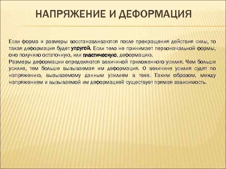 НАПРЯЖЕНИЕ И ДЕФОРМАЦИЯ Если форма и размеры восстанавливаются после прекращения действия силы, то такая