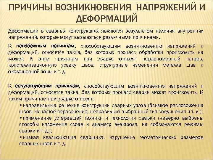 ПРИЧИНЫ ВОЗНИКНОВЕНИЯ НАПРЯЖЕНИЙ И ДЕФОРМАЦИЙ Деформации в сварных конструкциях являются результатом наличия внутренних напряжений,