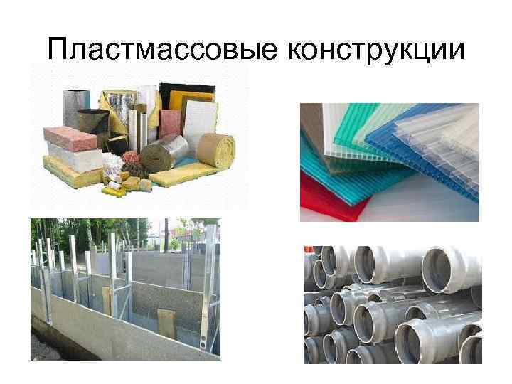 Пластмассовые конструкции 