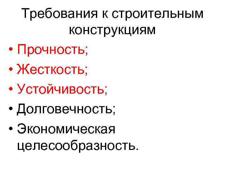 Требования к строительным конструкциям • Прочность; • Жесткость; • Устойчивость; • Долговечность; • Экономическая