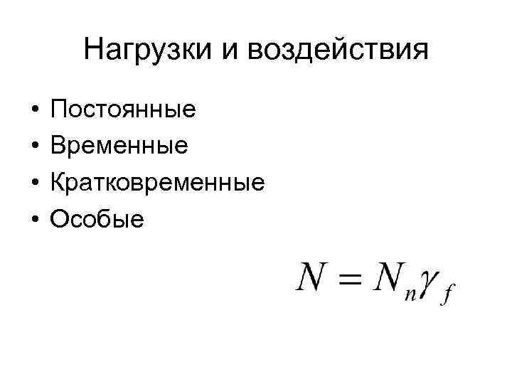 Нагрузки и воздействия • • Постоянные Временные Кратковременные Особые 