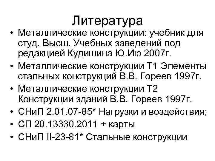 Литература • Металлические конструкции: учебник для студ. Высш. Учебных заведений под редакцией Кудишина Ю.