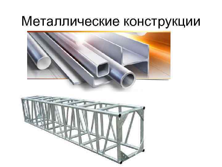 Металлические конструкции 