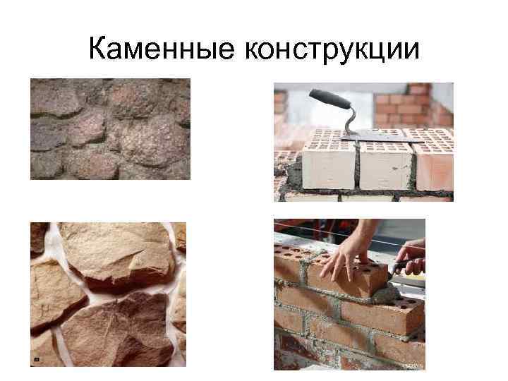 Каменные конструкции 