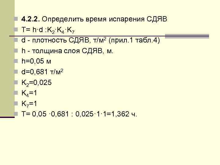 n 4. 2. 2. Определить время испарения СДЯВ n T= h·d : K 2·K