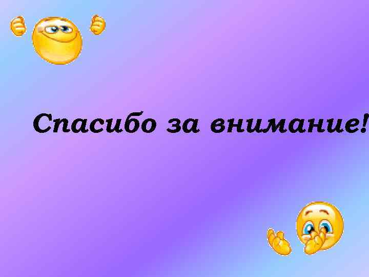 Спасибо за внимание! 