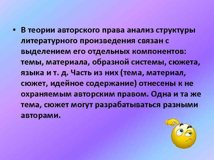  • В теории авторского права анализ структуры литературного произведения связан с выделением его