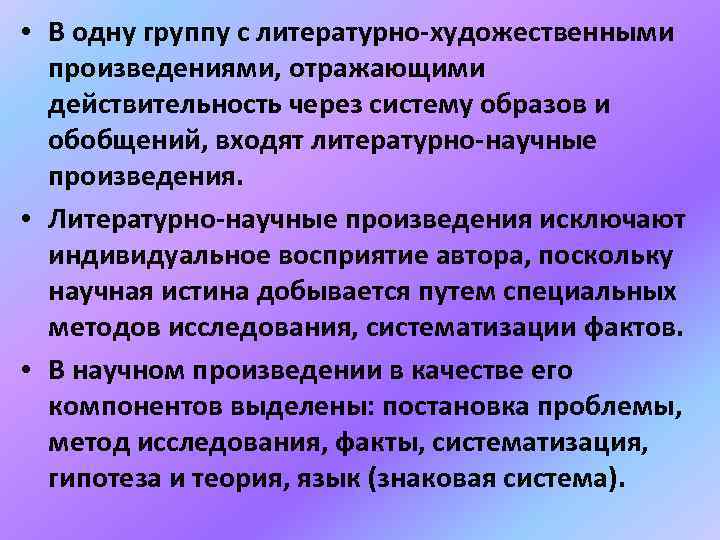  • В одну группу с литературно-художественными произведениями, отражающими действительность через систему образов и