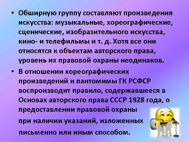  • Обширную группу составляют произведения искусства: музыкальные, хореографические, сценические, изобразительного искусства, кино- и