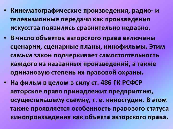  • Кинематографические произведения, радио- и телевизионные передачи как произведения искусства появились сравнительно недавно.